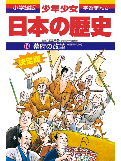 児玉幸多作の学習まんが　少年少女日本の歴史14　幕府の改革　―江戸時代中期―の作品詳細 - 貸出可能